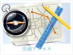 交通アクセス