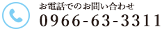 電話でのお問い合わせ